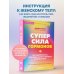 Дополнительное изображение книги «Суперсила гормонов. Как поддерживать вес, тонус мышц, красоту и молодость в любом возрасте»