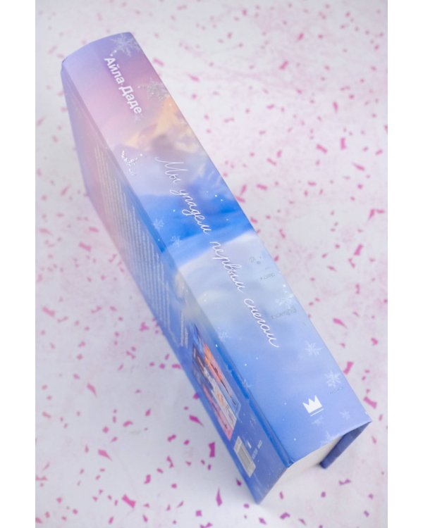 Мы упадем первым снегом