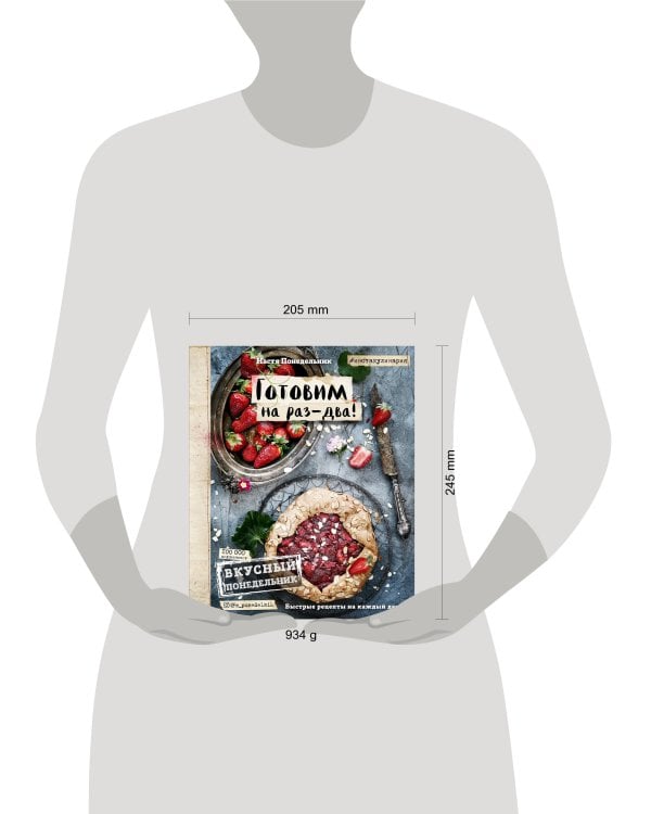 Вкусный Понедельник. Готовим на раз-два! Быстрые рецепты за 30 минут