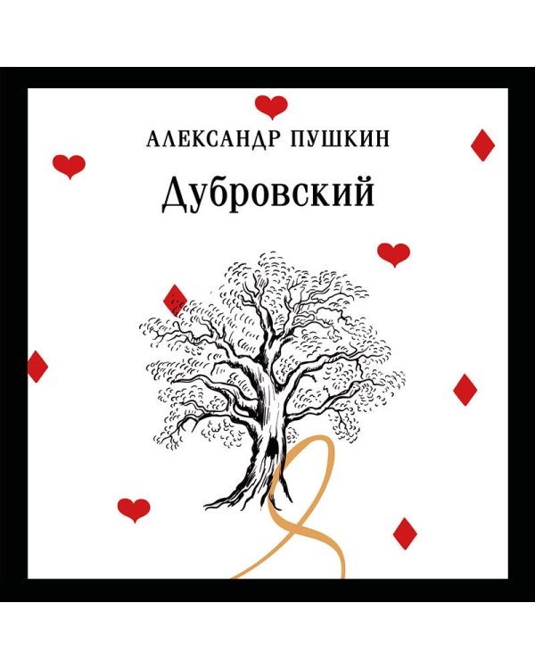 Дубровский