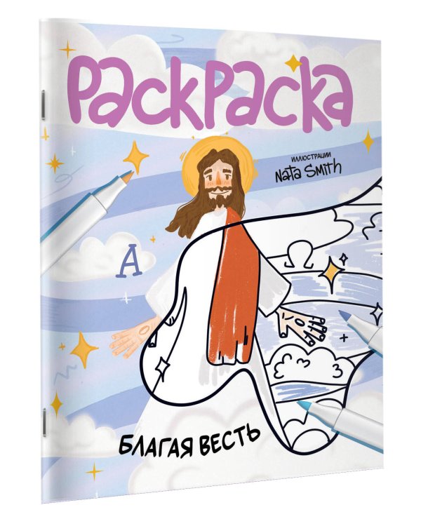 Благая весть. Раскраска