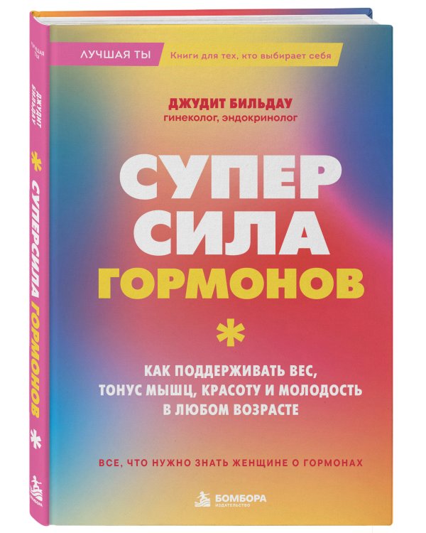 Дополнительное изображение книги «Суперсила гормонов. Как поддерживать вес, тонус мышц, красоту и молодость в любом возрасте»