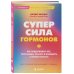 Дополнительное изображение книги «Суперсила гормонов. Как поддерживать вес, тонус мышц, красоту и молодость в любом возрасте»