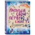 Напиши свою первую книгу! Блокнот с заданиями для развития писательского таланта