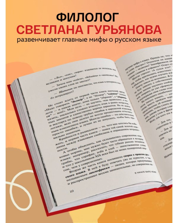 В начале было кофе. Лингвомифы, речевые «ошибки» и другие поводы поломать копья в спорах о русском языке