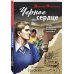 Детектив-ностальгия Черное сердце