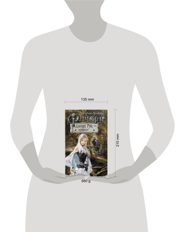 Дополнительное изображение книги «Ричард Длинные Руки - курфюрст»