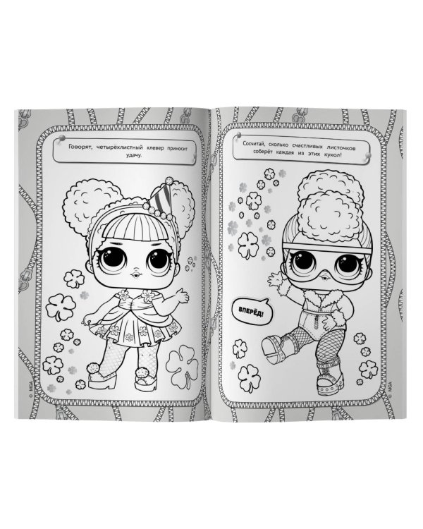 L.O.L. Surprise! Раскраска-невидимка (Гламур)