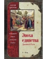 Эпоха единства Древней Руси. от Владимира святого до Ярослава Мудрого