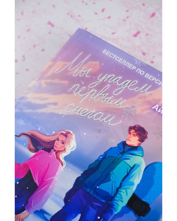 Мы упадем первым снегом