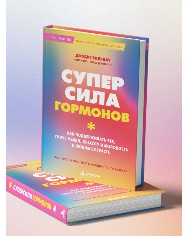 Дополнительное изображение книги «Суперсила гормонов. Как поддерживать вес, тонус мышц, красоту и молодость в любом возрасте»