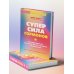 Дополнительное изображение книги «Суперсила гормонов. Как поддерживать вес, тонус мышц, красоту и молодость в любом возрасте»