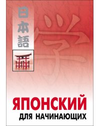 Японский для начинающих