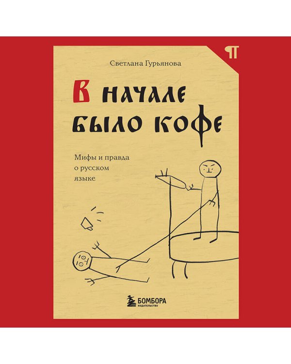 В начале было кофе. Лингвомифы, речевые «ошибки» и другие поводы поломать копья в спорах о русском языке