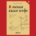 В начале было кофе. Лингвомифы, речевые «ошибки» и другие поводы поломать копья в спорах о русском языке