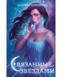 Связанные звёздами (#1)