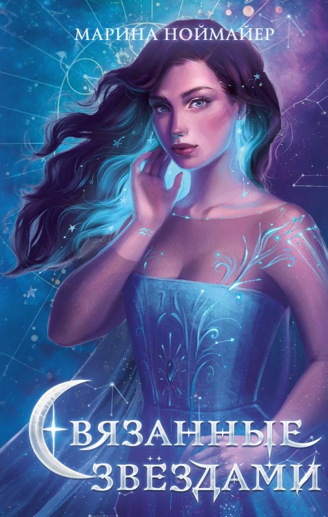 Young Adult. Магия небес. Звездные хроники Связанные звёздами (#1)