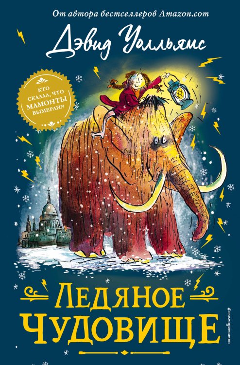 Невероятные истории Дэвида Уолльямса Ледяное чудовище