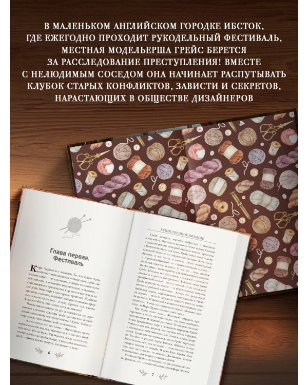 Убийственное вязание