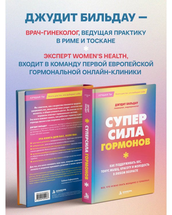 Дополнительное изображение книги «Суперсила гормонов. Как поддерживать вес, тонус мышц, красоту и молодость в любом возрасте»