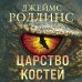 Книга-загадка, книга-бестселлер Царство костей