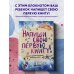 Напиши свою первую книгу! Блокнот с заданиями для развития писательского таланта