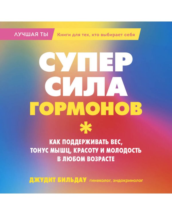 Дополнительное изображение книги «Суперсила гормонов. Как поддерживать вес, тонус мышц, красоту и молодость в любом возрасте»