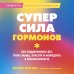 Дополнительное изображение книги «Суперсила гормонов. Как поддерживать вес, тонус мышц, красоту и молодость в любом возрасте»
