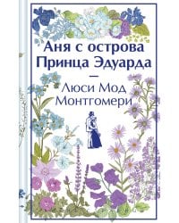 Аня с острова Принца Эдуарда