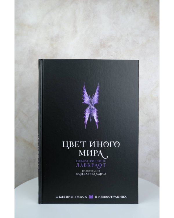 Цвет иного мира с иллюстрациями Сальвадора Санса