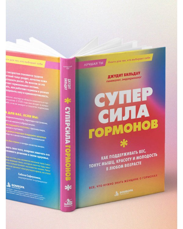 Дополнительное изображение книги «Суперсила гормонов. Как поддерживать вес, тонус мышц, красоту и молодость в любом возрасте»
