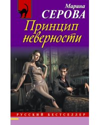 Принцип неверности