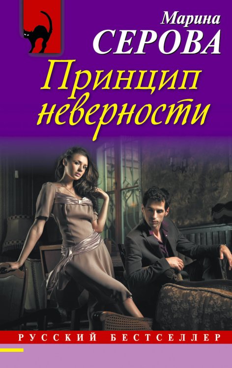 Обложка книги «Принцип неверности» — Серова Марина Сергеевна, ISBN 9785699700011