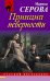 Обложка книги «Принцип неверности» — Серова Марина Сергеевна, ISBN 9785699700011