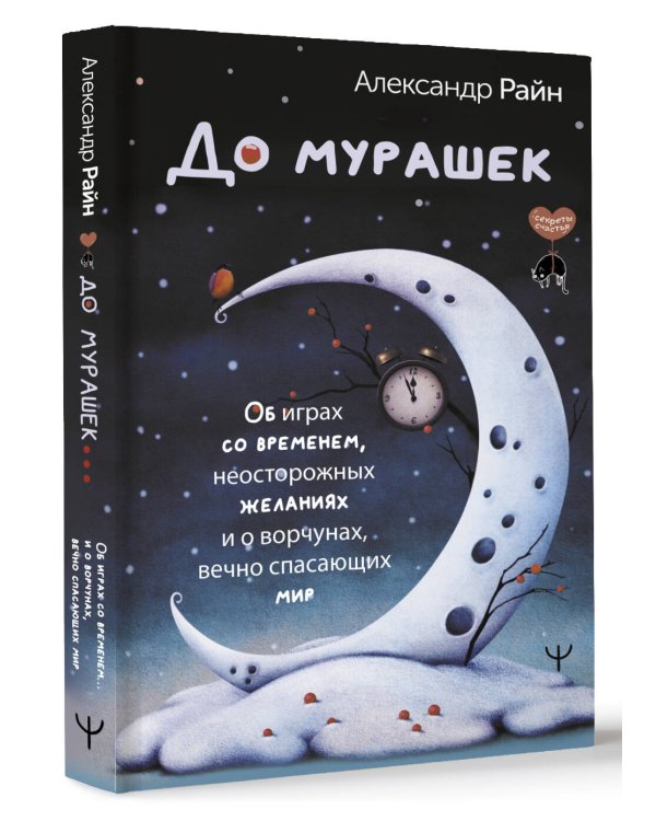 До мурашек. Об играх со временем, неосторожных желаниях и о ворчунах, вечно спасающих мир