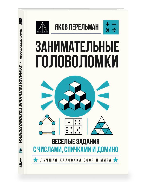 Дополнительное изображение книги «Занимательные головоломки. Веселые задания с числами, спичками и домино»