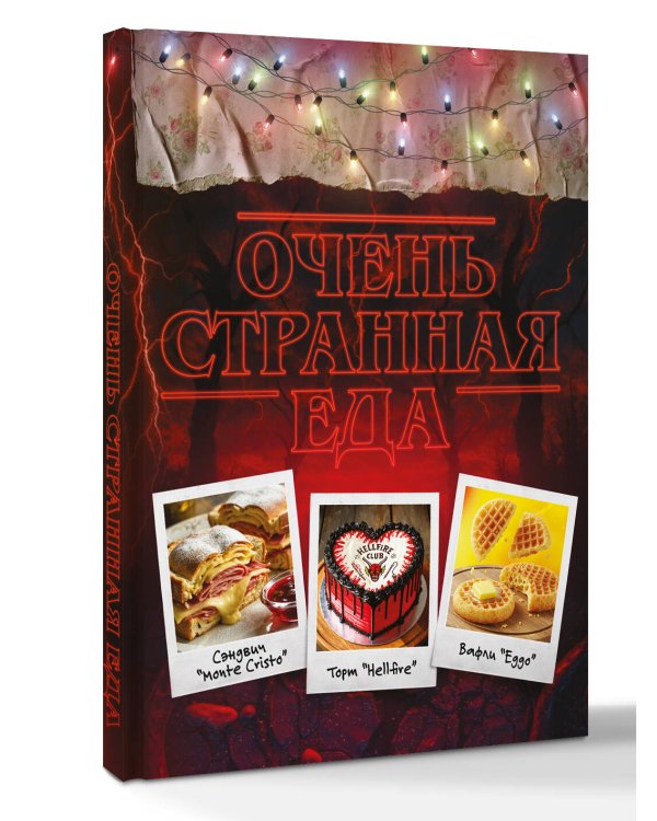 Очень странная еда. Кулинарные секреты Хокинса