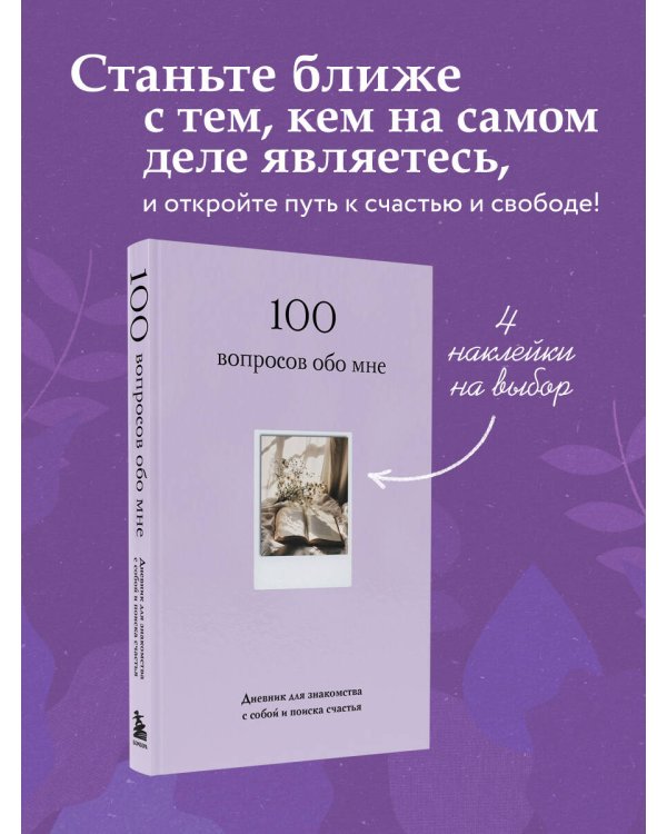 100 вопросов обо мне. Дневник для знакомства с собой и поиска счастья (со стикерами)