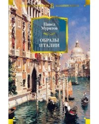 Образы Италии