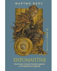 Хиромантия. Практики чтения линий ладони и управления судьбой
