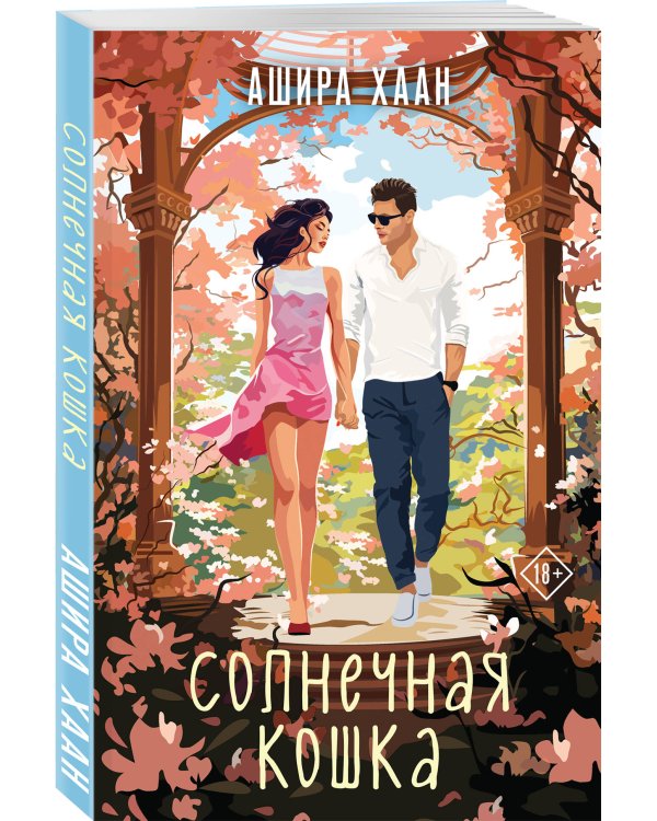 Солнечная кошка