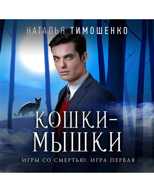 Кошки-мышки