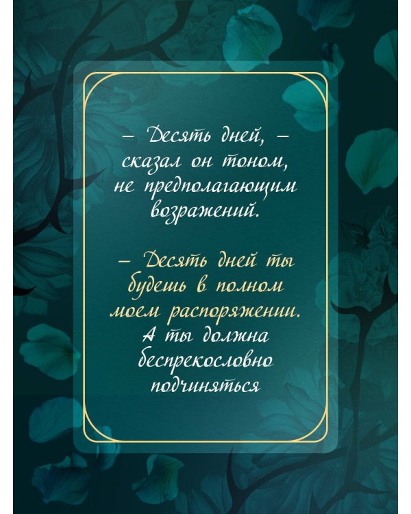 Дополнительное изображение книги «Твоя на 10 дней (покет)»