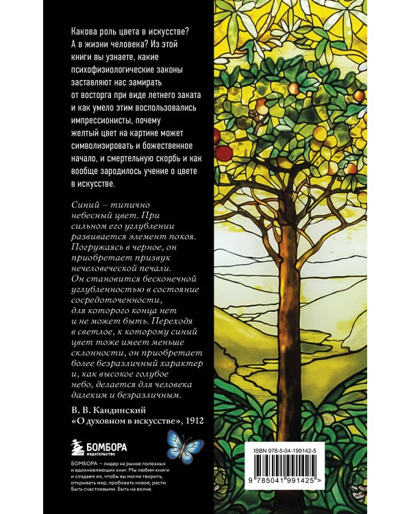 Дополнительное изображение книги «Цвет. История. Теория. Эмоция. Как цвет в искусстве управляет нашими чувствами»