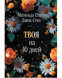 Твоя на 10 дней (покет)