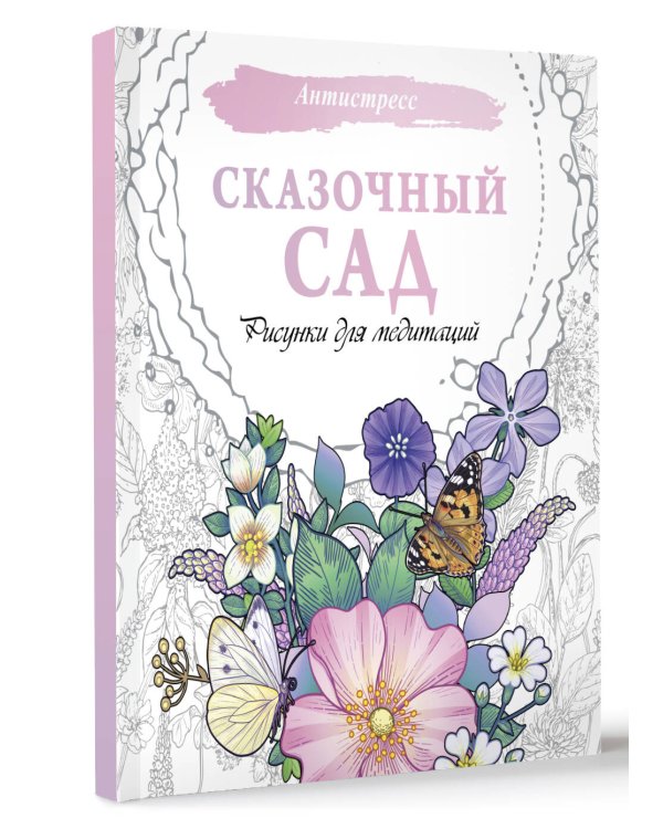 Сказочный сад. Рисунки для медитаций