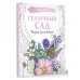 Сказочный сад. Рисунки для медитаций