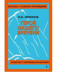 Герой нашего времени_
