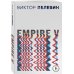 Проза Виктора Пелевина. Новое оформление (обложка) Empire V