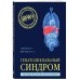 Гепатолиенальный синдром. Руководство для практических врачей
